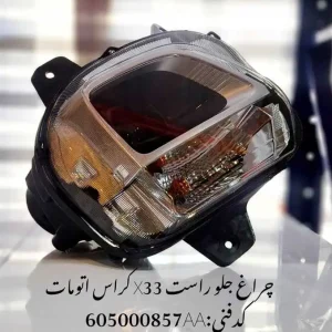 چراغ جلو راست ام وی ام X33 کراس اتومات