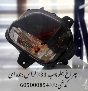 چراغ جلو چپ ام وی ام X33 کراس دنده ای