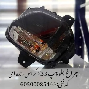 چراغ جلو چپ ام وی ام X33 کراس دنده ای