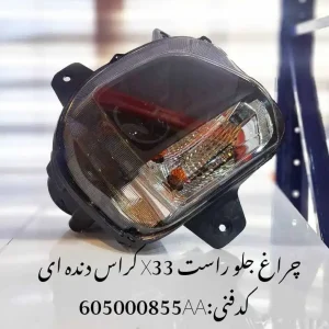 چراغ جلو راست ام وی ام X33 کراس دنده ای