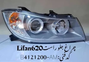 چراغ جلو راست لیفان 620