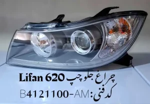 چراغ جلو چپ لیفان 620