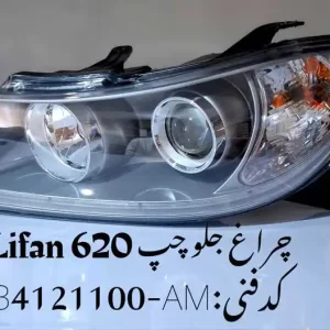 چراغ جلو چپ لیفان 620