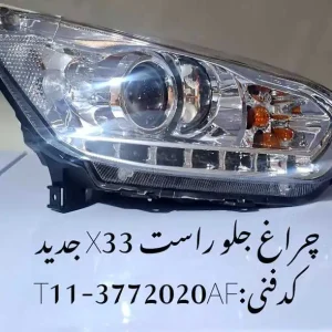 چراغ جلو راست ام وی ام X33 جدید