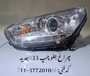 چراغ جلو چپ ام وی ام X33 جدید