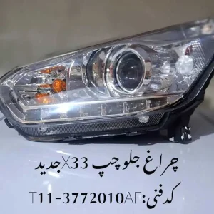 چراغ جلو چپ ام وی ام X33 جدید