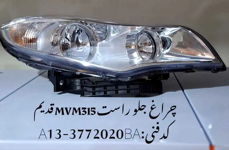Headlamp-mvm315-old-unique-yadak.ir-p1 چراغ جلو راست ام وی ام 315 قدیم