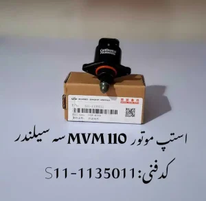 استپر موتور ام وی ام 110 سه سیلندر