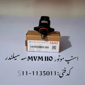استپر موتور ام وی ام 110 سه سیلندر