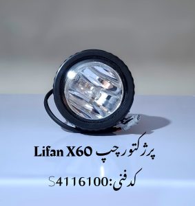پروژکتور چپ لیفان X60