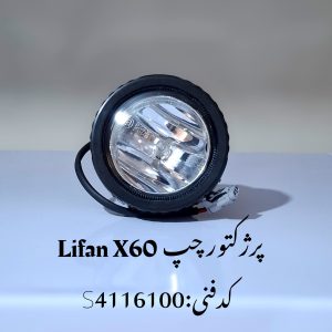 پروژکتور چپ لیفان X60