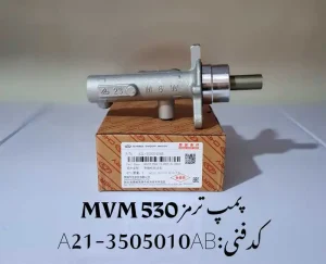 پمپ ترمز ام وی ام 530