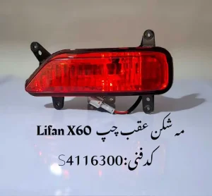 مه شکن عقب چپ لیفان X60