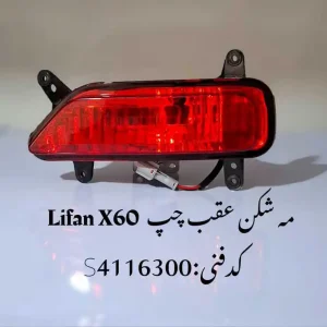 مه شکن عقب چپ لیفان X60