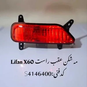 مه شکن عقب راست لیفان X60