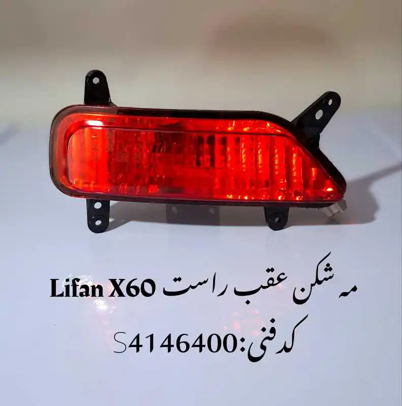 Rear-fog-lamp-lifan-x60-unique-yadak.ir-p2 مه شکن عقب راست لیفان X60