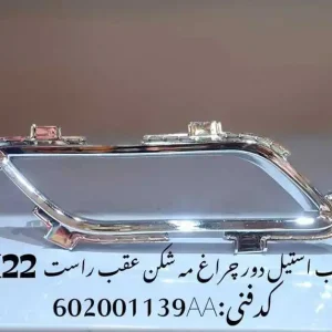 قاب استیل دور چراغ مه شکن عقب راست ام وی ام X22 پرو