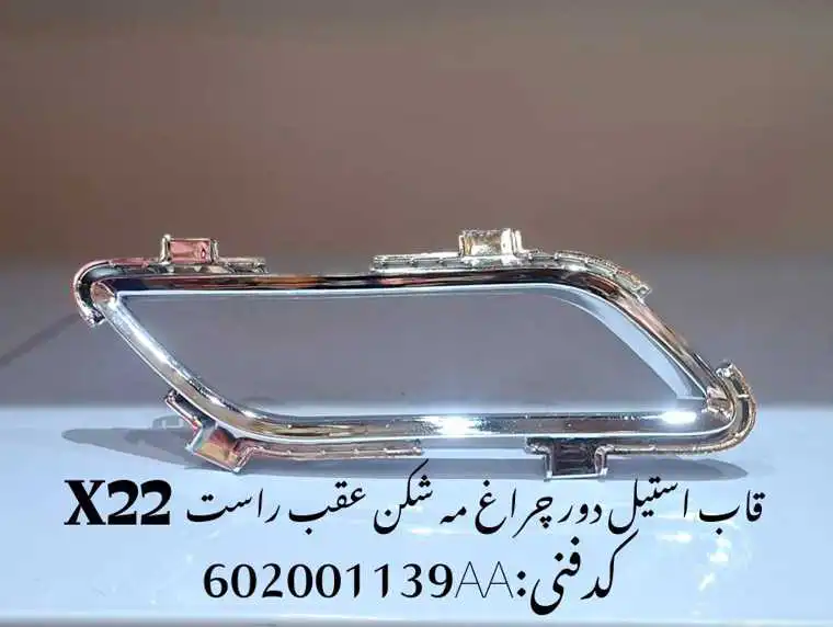 STEEL-X22pro-unique-yadak.ir-p1 قاب استیل دور چراغ مه شکن عقب راست ام وی ام X22 پرو