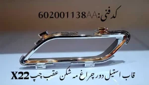 قاب استیل دور چراغ مه شکن عقب چپ ام وی ام X22 پرو