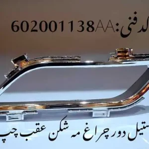 قاب استیل دور چراغ مه شکن عقب چپ ام وی ام X22 پرو