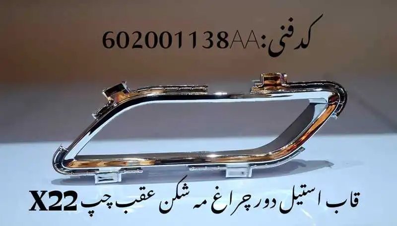 STEEL-X22pro-unique-yadak.ir-p2 قاب استیل دور چراغ مه شکن عقب چپ ام وی ام X22 پرو