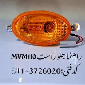 چراغ راهنما جلو راست ام وی ام 110