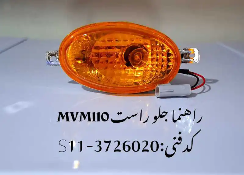 Signal-light-mvm-110-unique-yadak.ir-p1 چراغ راهنما جلو راست ام وی ام 110