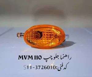 چراغ راهنما جلو چپ ام وی ام 110