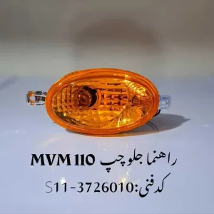 چراغ راهنما جلو چپ ام وی ام 110