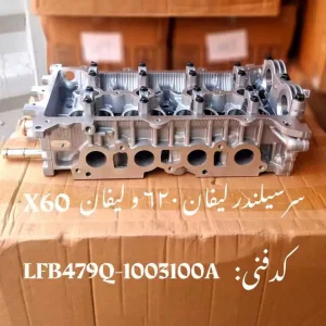 سر سیلندر لیفان 620 و X60