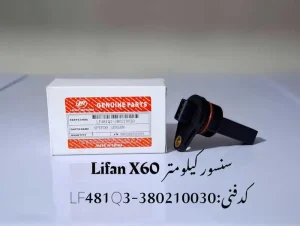 سنسور کیلومتر لیفان X60