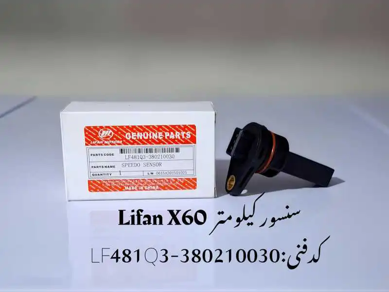 Speedo-sensor-lifan-x60-unique-yadak.ir-p1 سنسور کیلومتر لیفان X60