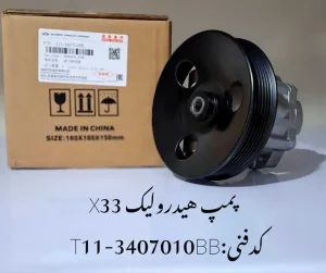 پمپ هیدرولیک فرمان ام وی ام X33