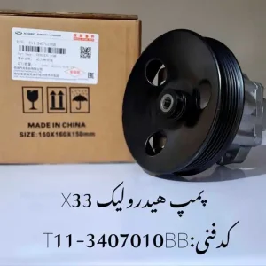 پمپ هیدرولیک فرمان ام وی ام X33