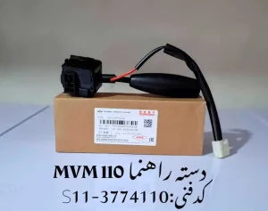 دسته راهنما ام وی ام 110