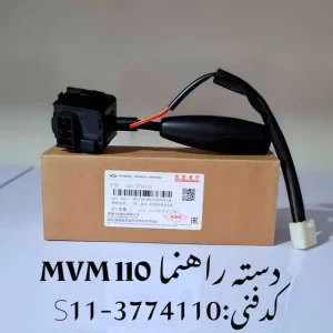 دسته راهنما ام وی ام 110