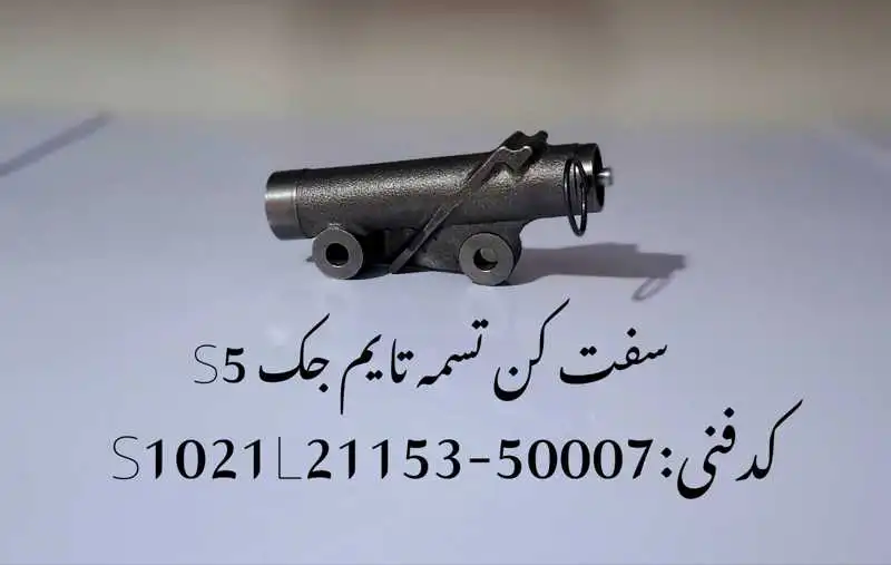 Tensioner-jac-j5-unique-yadak.ir-p1 سفت کن تسمه تایم جک J5