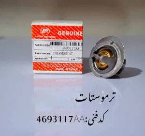ترموستات لیفان 620 1600 سی سی