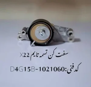 سفت کن تسمه تایم ام وی ام X22