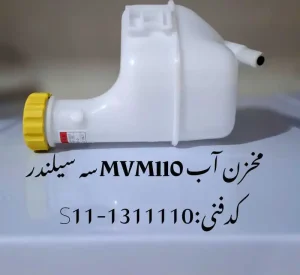 مخزن آب ام وی ام 110 سه سیلندر