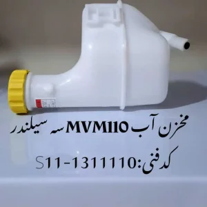 مخزن آب ام وی ام 110 سه سیلندر