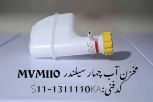 مخزن آب ام وی ام 110 چهار سیلندر