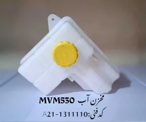مخزن آب ام وی ام 530