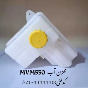 مخزن آب ام وی ام 530
