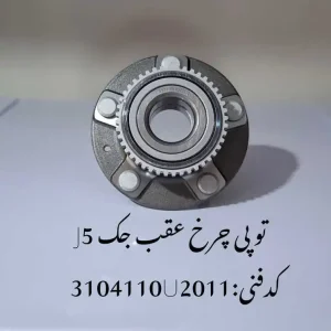 توپی چرخ عقب جک J5