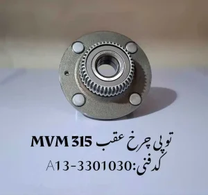 توپی چرخ عقب ام وی ام 315