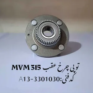 توپی چرخ عقب ام وی ام 315