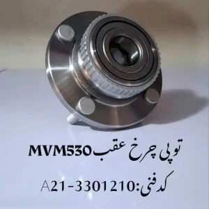 توپی چرخ عقب ام وی ام 530