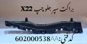 براکت سپر جلو چپ ام وی ام X22 پرو