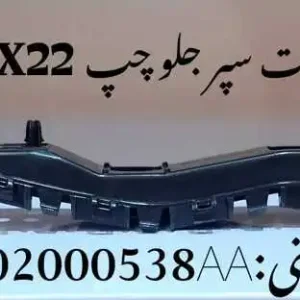 براکت سپر جلو چپ ام وی ام X22 پرو